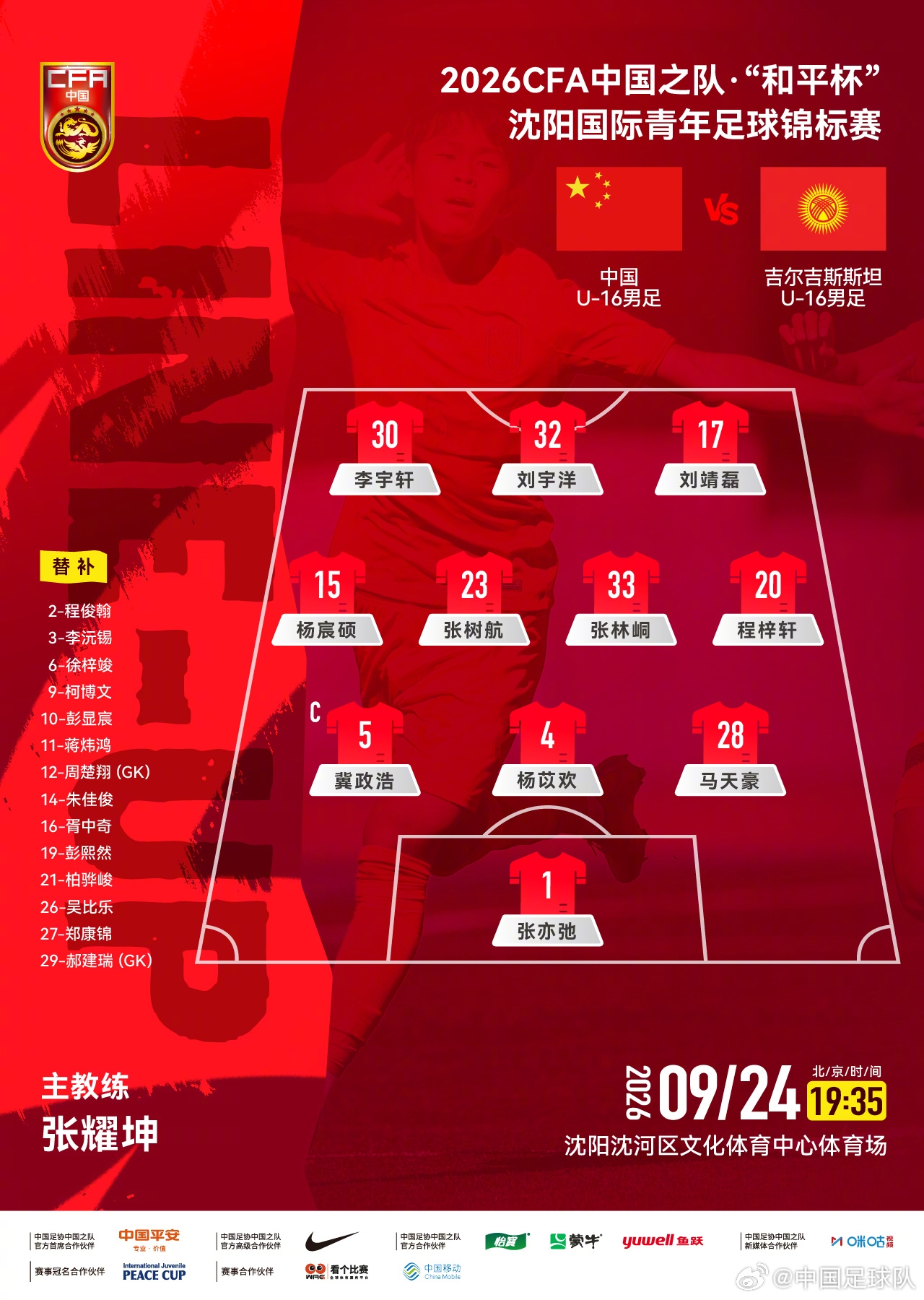 U16国足vs吉尔吉斯斯坦U16首发:刘宇洋、冀政浩、杨宸硕出战 U16国足vs吉尔吉斯斯坦U16首发:刘宇洋、冀政浩、杨宸硕出战