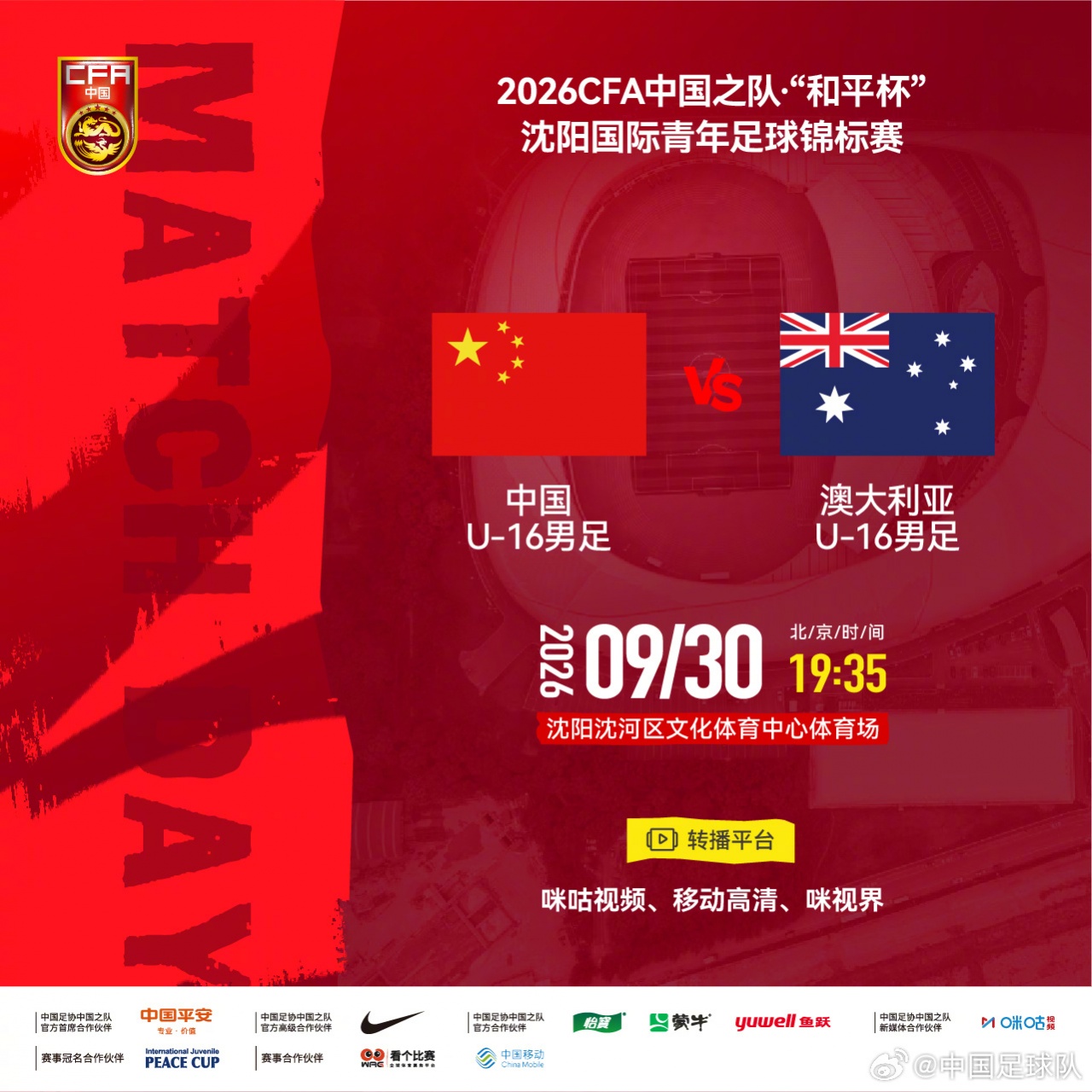 赢球即夺冠！U16国足vs澳大利亚U16首发：张林峒、杨苡欢先发