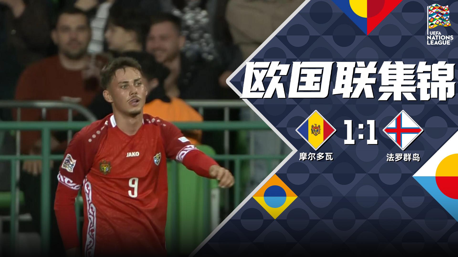 09月30日 欧国联C3组第2轮 摩尔多瓦vs法罗群岛 全场录像